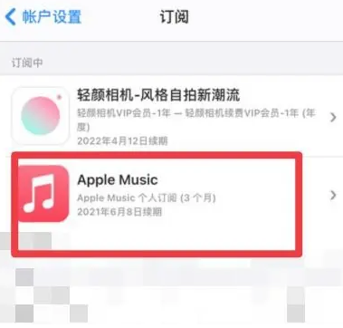 溧水apple维修店分享Apple Music怎么取消自动收费