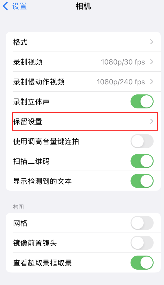 溧水苹果14维修分享如何在iPhone 14 机型中保留拍照设置 