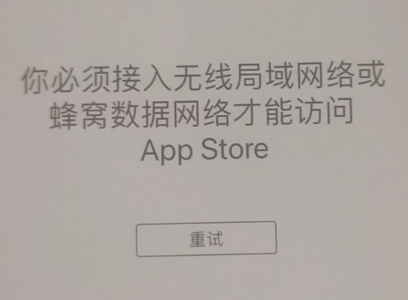 溧水苹果服务网点分享无法在 iPhone 上打开 App Store 怎么办 