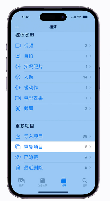 溧水苹果手机维修分享升级 iOS 16 后无法查看到“重复项目”相簿怎么办 