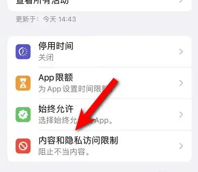 溧水苹果14维修分享iPhone 14内容和隐私访问限制开启方法 