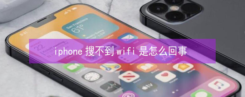 溧水苹果13维修分享iPhone13搜索不到wifi怎么办 