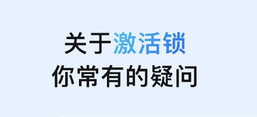 溧水苹果手机维修分享激活锁是什么 