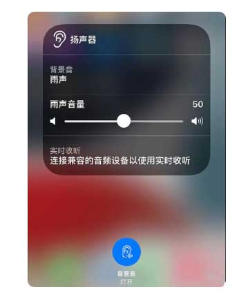 溧水苹果手机维修分享iOS 15中的背景音功能有什么用 