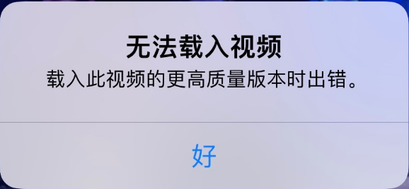 溧水苹果手机维修分享iPhone 出现提示“无法载入视频”怎么办 