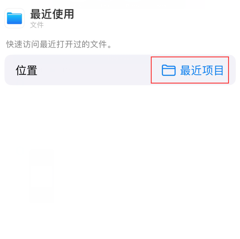 溧水苹果手机维修分享从 iPhone 主屏幕快速访问最近的文件 