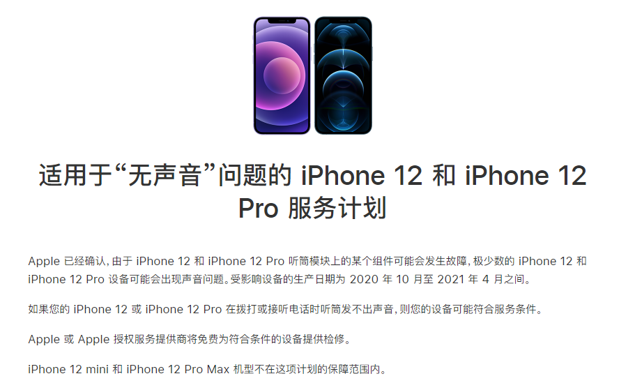 溧水苹果手机维修分享iPhone 12/Pro 拨打或接听电话时无声音怎么办 