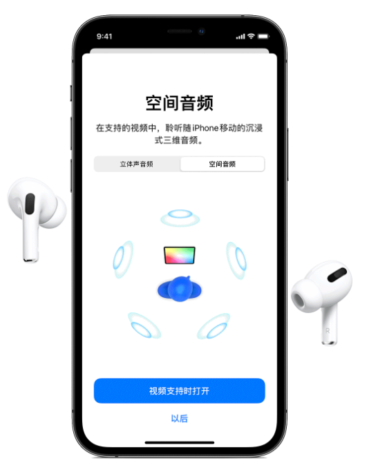 溧水苹果手机维修分享Airpods Pro空间音频功能有什么用 